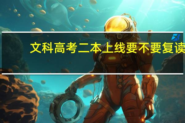 文科高考二本上线要不要复读