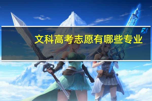 文科高考志愿有哪些专业