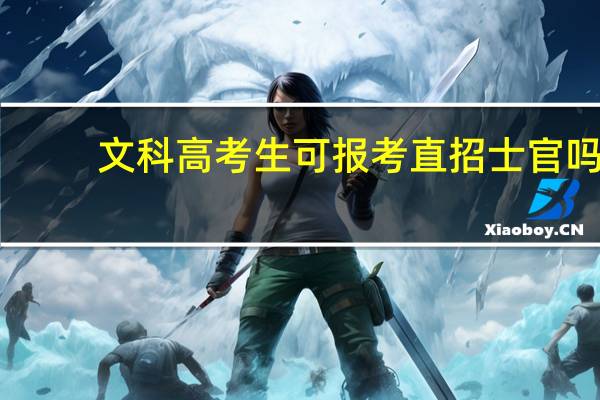 文科高考生可报考直招士官吗