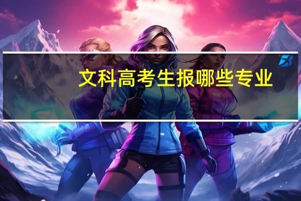 文科高考生报哪些专业