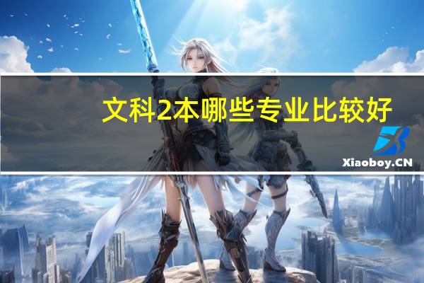 文科2本哪些专业比较好