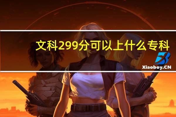 文科299分可以上什么专科