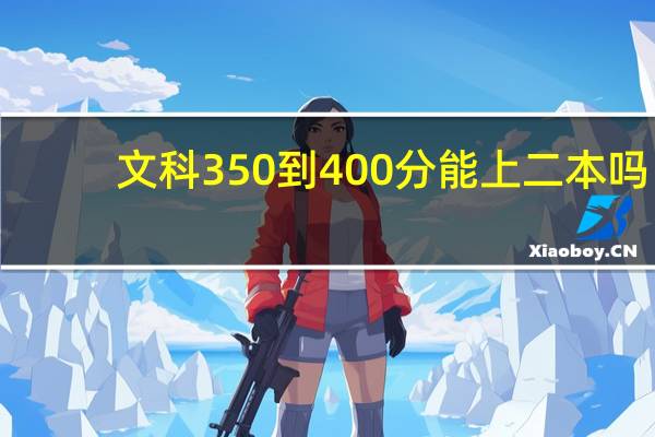 文科350到400分能上二本吗