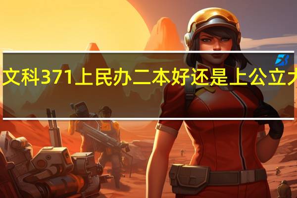 文科371上民办二本好还是上公立大专好