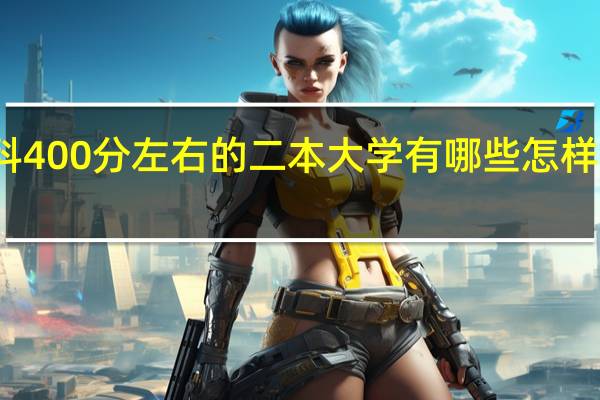文科400分左右的二本大学有哪些 怎样选择专业