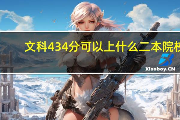 文科434分可以上什么二本院校