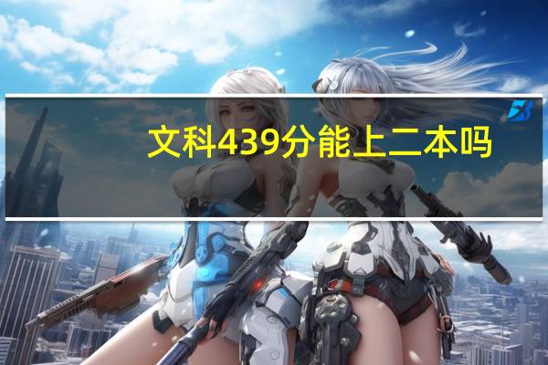 文科439分能上二本吗