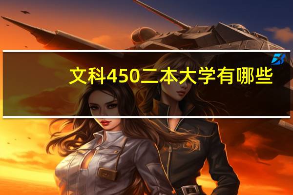 文科450二本大学有哪些