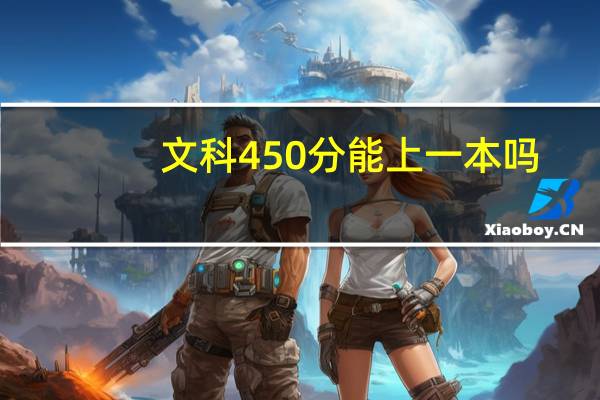 文科450分能上一本吗