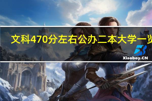 文科470分左右公办二本大学一览表
