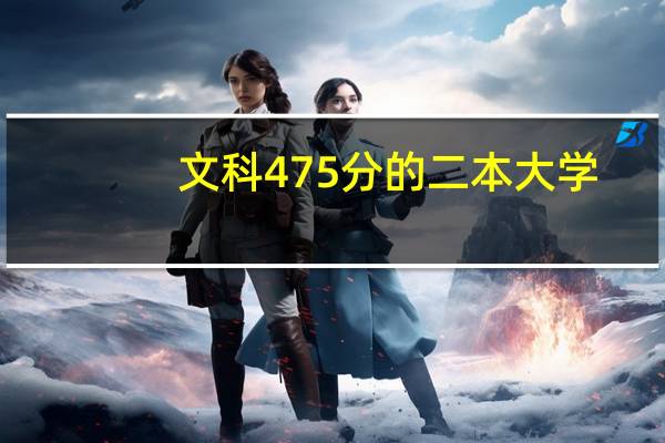 文科475分的二本大学