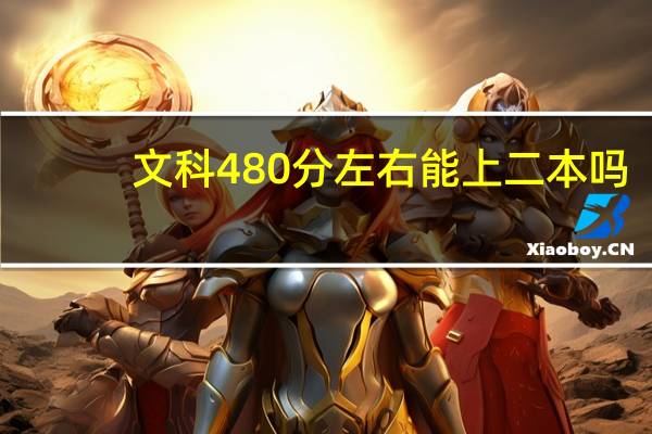 文科480分左右能上二本吗