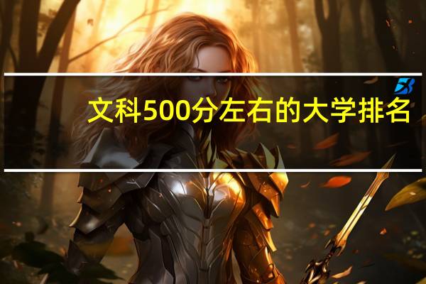 文科500分左右的大学排名