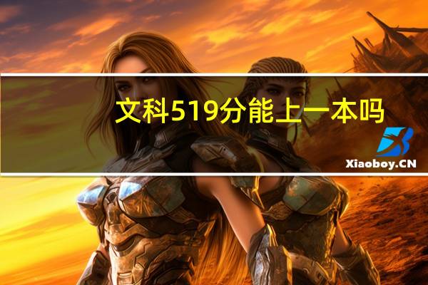 文科519分能上一本吗