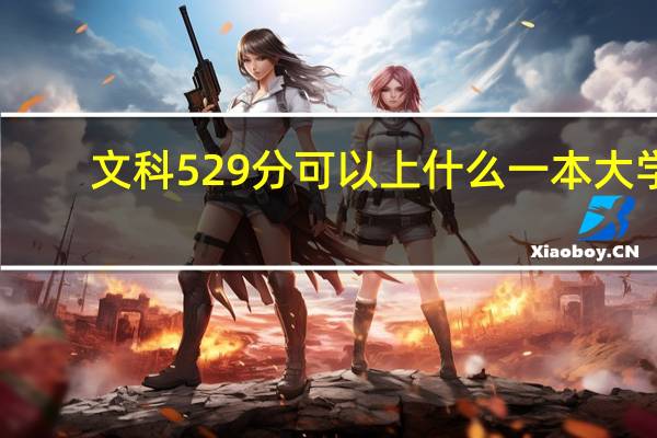 文科529分可以上什么一本大学