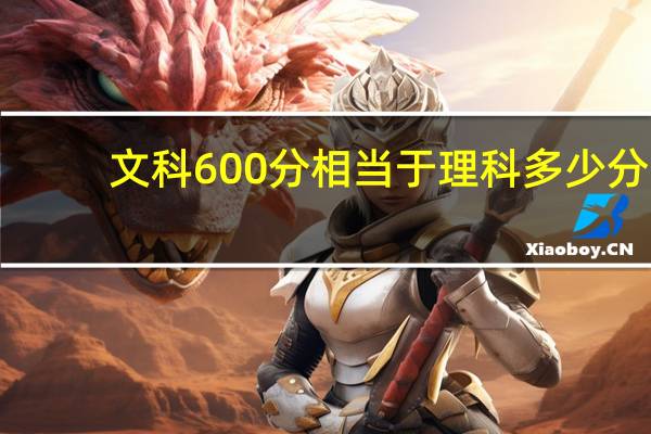 文科600分相当于理科多少分
