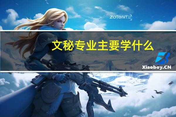 文秘专业主要学什么