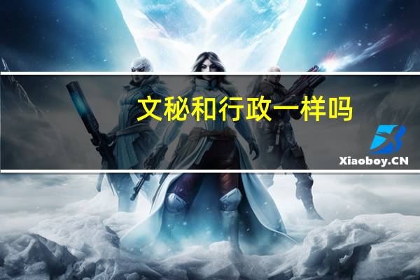 文秘和行政一样吗