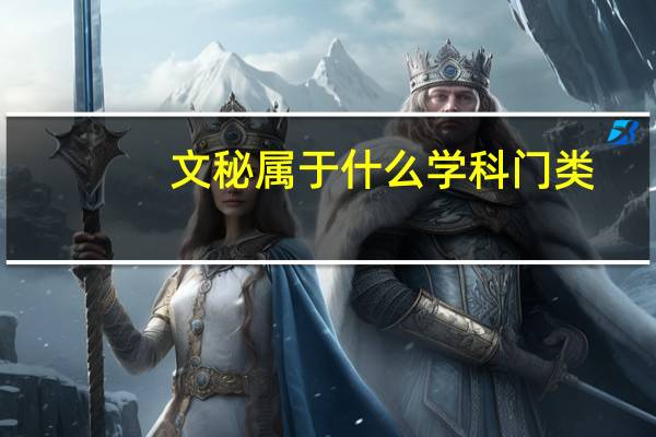 文秘属于什么学科门类