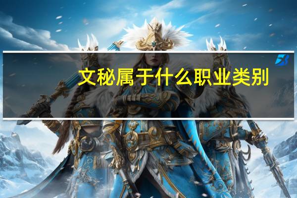 文秘属于什么职业类别