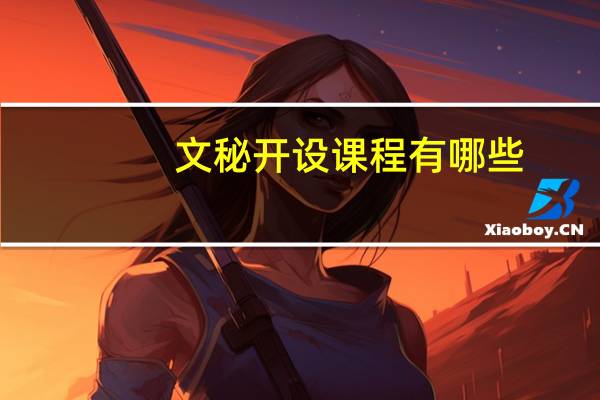 文秘开设课程有哪些