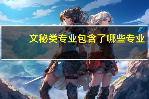 文秘类专业包含了哪些专业