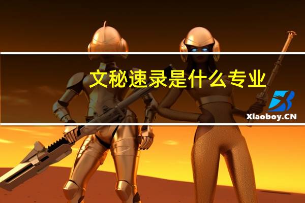 文秘速录是什么专业