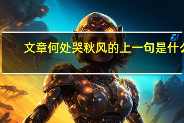 文章何处哭秋风的上一句是什么