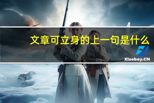 文章可立身的上一句是什么