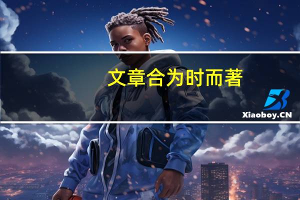 文章合为时而著,歌诗合为事而作.的意思