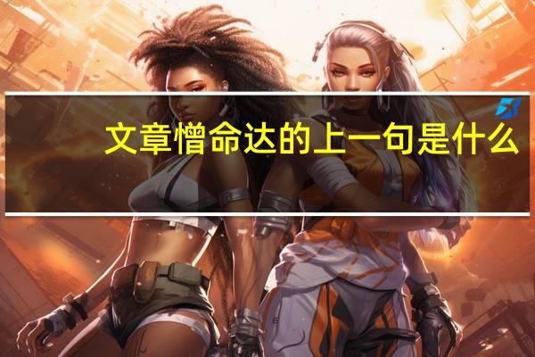文章憎命达的上一句是什么