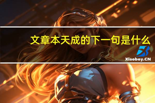 文章本天成的下一句是什么