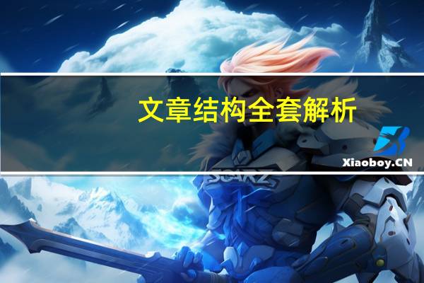 文章结构全套解析（文章结构）