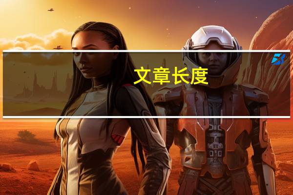 文章长度：1太短了请勿浪费资源