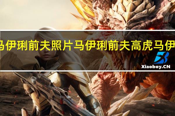 文章马伊琍前夫照片 马伊琍前夫高虎 马伊琍前夫是谁