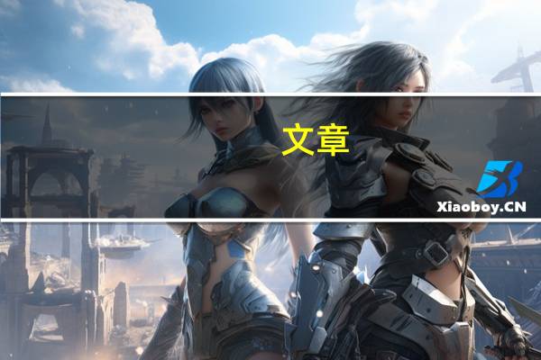 文章（关于文章的介绍）