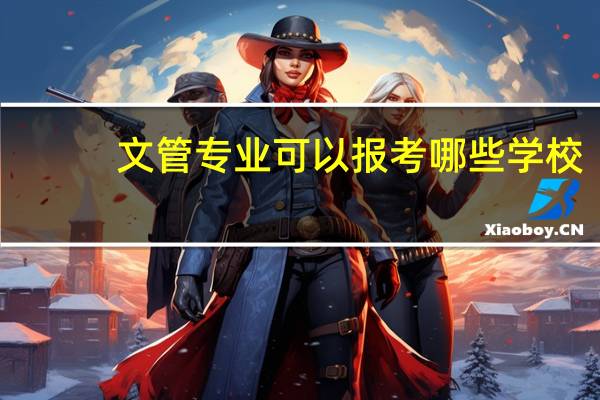 文管专业可以报考哪些学校