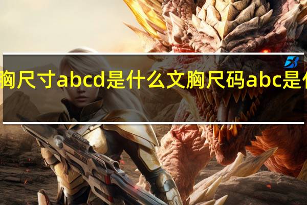 文胸尺寸abcd是什么 文胸尺码abc是什么意思