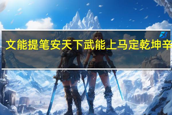 文能提笔安天下武能上马定乾坤辛弃疾（文能提笔安天下武能上马定乾坤）