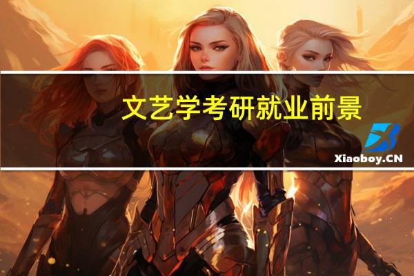 文艺学考研就业前景