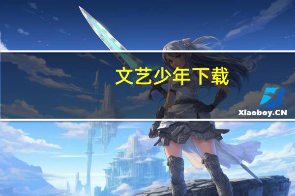 文艺少年下载（文艺少年张磊）