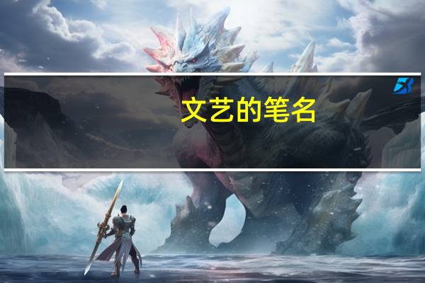 文艺的笔名（文艺的笔名）