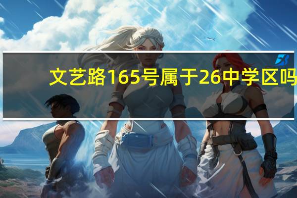 文艺路165号属于26中学区吗