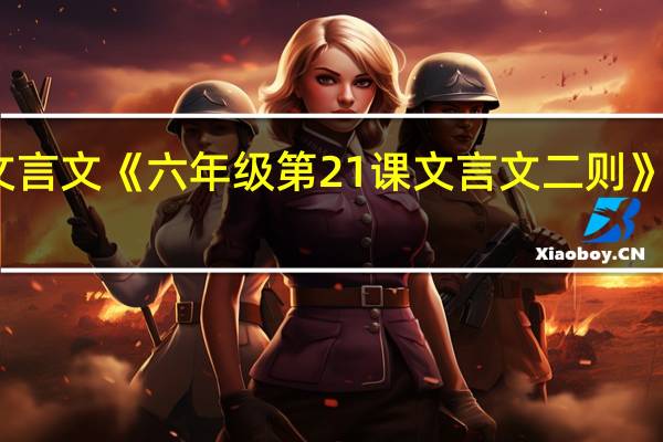 文言文《六年级第21课文言文二则》的意思