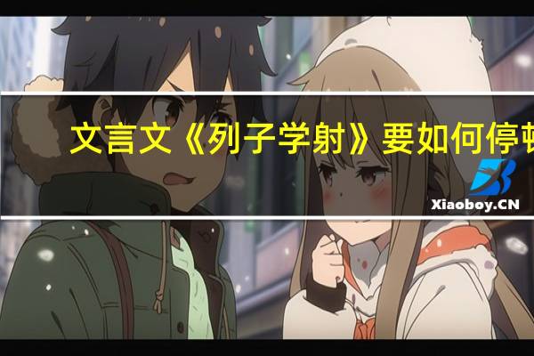 文言文《列子学射》要如何停顿