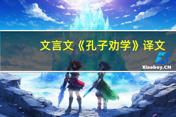 文言文《孔子劝学》译文
