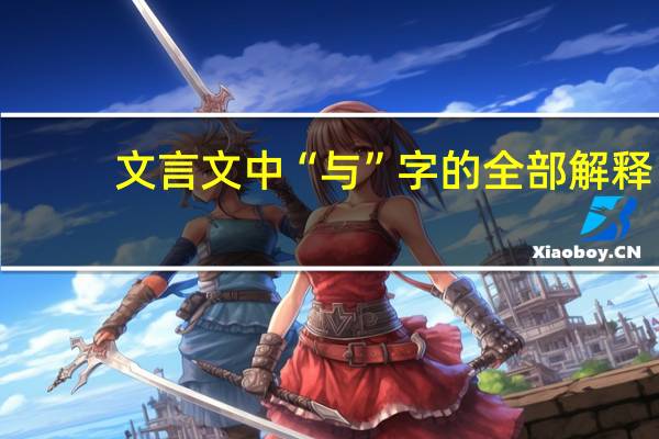 文言文中“与”字的全部解释