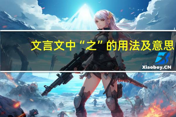 文言文中“之”的用法及意思