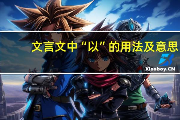 文言文中“以”的用法及意思