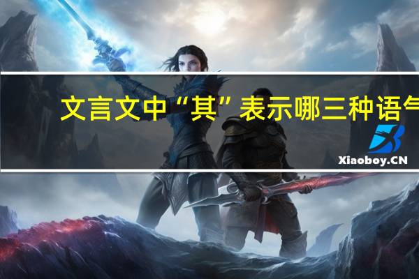 文言文中“其”表示哪三种语气